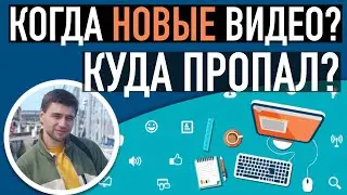 Куда пропал? Когда будут новые видео?