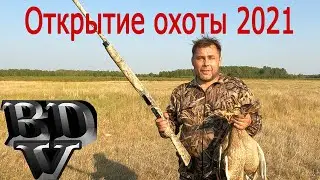 ОТРЫТИЕ ОХОТЫ 2021