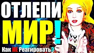 ОТЛЕПИ-МИР!"Как Управлять Реальностью Силой Мысли и Убрать Негатив?-Сатсанг с Ангеладжи Гуру 2024!