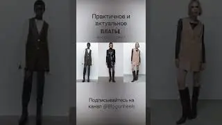 Модные платья на осень и зиму 