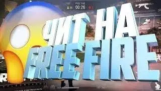 НОВЫЙ ЧИТ ФРИ ФАЕР [ВХ.АИМ.АНТЕНА.НОЧНОЙ МОД] СКРИПТ FREE FIRE - ЯНВАРЬ 2019