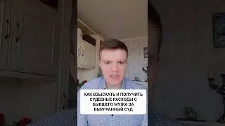 КАК ВЗЫСКАТЬ И ПОЛУЧИТЬ СУДЕБНЫЕ РАСХОДЫ ЗА ВЫИГРАННЫЙ В СУДЕ СПОР??? 8-912-287-91-39