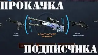 ПРОКАЧКА ПОДПИСЧИКА! ПРОКАЧКА КСГО ИНВЕНТАРЯ!