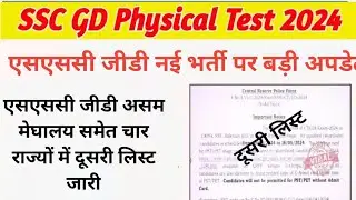 SSC GD  कांस्टेबल भर्ती असम सहित दो राज्यों की दूसरी मेरिट लिस्ट एसएससी जीडी नई भर्ती पर अपडेट