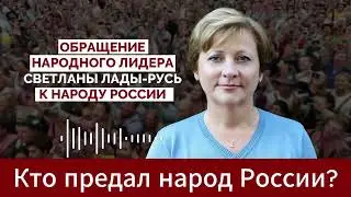 КТО ПРЕДАЛ НАРОД РОССИИ?