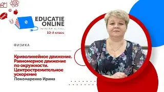 Физика, 10-й класс, Криволинейное движение. Равномерное движение по окружности...