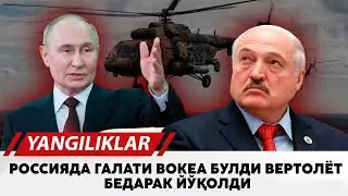 Россияда галати вокеа булди вертолёт бедарак йўколди