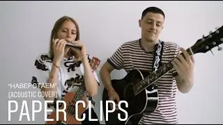 Сова - Наверстаем (акустический кавер) 