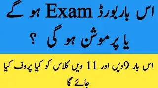 board exam 2021 today pakistan||latest news board exam today in pakistan