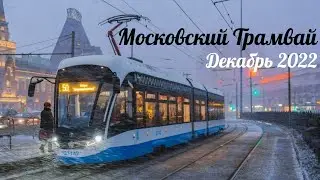 Трамваи Москвы Зима 2022