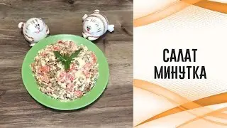 Салат «Минутка»