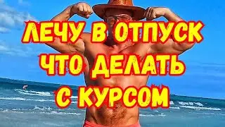 Низкое либидо в отпуске. Можно ли брать фарму с собой в отпуск