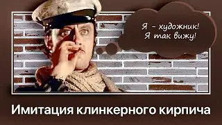 Клинкерный кирпич на стене своими руками. Имитация через трафарет.