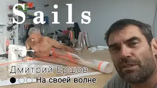 Паруса для виндсёрфинга своими руками. Евпатория