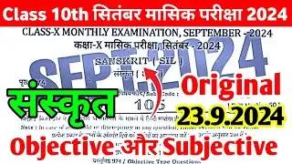 Class 10th Sanskrit 23 September Monthly Exam Viral Paper 2024 | 10th Sanskrit Viral Subjective 2024