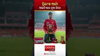 ପ୍ରିୟାଂଶ ଆର୍ଯ୍ୟ - ଆଇପିଏଲର ନୂଆ ହିରୋ | Priyansh Arya - IPL New Hero