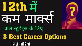 12th में कम मार्क्स पाने वाले स्टूडेंट्स के लिए 3 बेस्ट करियर विकल्प | 12th me kam marks ke baad