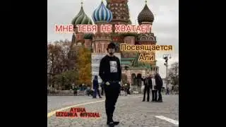 МНЕ ТЕБЯ НЕ ХВАТАЕТ ПОСВЯЩАЕТСЯ АЛИ ОСМАНОВУ (Стихи О Любви) AYSHA LEZGINKA OFFICIAL 2023