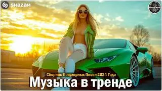 ХИТЫ 2024🎉Музыка в тренде 2024🔥САМЫЕ ЛУЧШИЕ ПЕСНИ 2024🔥Лучшие песни 2024 🔥Новинки 2024 2025 Музыки