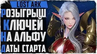 Lost Ark. Розыгрыш АЛЬФА-КЛЮЧЕЙ. Даты запуска серверов!