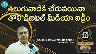 తెలుగువాడికి చేరువయినా తొలి డిజిటల్ మీడియా ఐడ్రీం|Advisor , Govt of AP Sajjala Ramakrishna Reddy