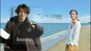 [Озвучка by SZ] Озвучка фанфика по BTS - Снег на пляже_Deniston Russel