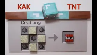 Как сделать ТНТ в Майнкрафте  или как скрафтить блок TNT