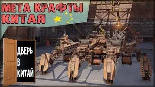 Crossout China №2