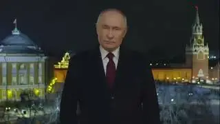 Новогоднее обращение Президента В. В. Путина к гражданам - 2024.