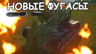 БЫСТРЫЙ ОБЗОР НА ФУГАСЫ в War Thunder