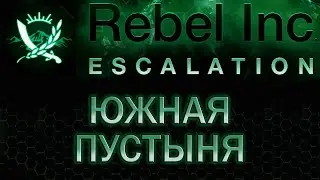 Rebel Inc  Escalation Южная пустыня