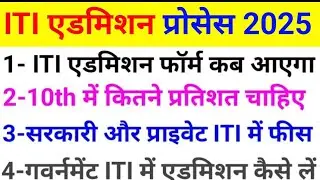 आ गया एडमिशन फॉर्म🎊iti admission 2025, iti admission form kab aaega, iti admission form kaise bhare