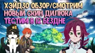 Тестируем Хэйдзо и Новый Костюм Дилюка | Погружение На Дно 12 Бездны | Геншин Импакт Гайд