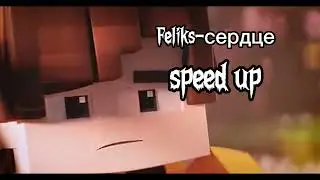 Феликс-сердце (speed up)