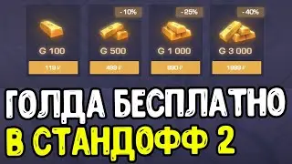 КАК ПОЛУЧИТЬ ГОЛДУ БЕСПЛАТНО В СТАНДОФФ 2 0.18.5 ? - БЕСПЛАТНАЯ ГОЛДА В STANDOFF 2 2022