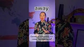 Сможешь прочитать эти слова быстрее меня?