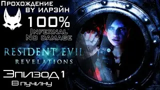 «Resident Evil: Revelations» - Эпизод 1: В пучину