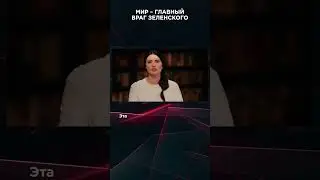 МИР – ГЛАВНЫЙ ВРАГ ЗЕЛЕНСКОГО | #ВзглядПанченко