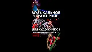 62 МУЗЫКАЛЬНОЕ УПРАЖНЕНИЕ ДЛЯ ХУДОЖНИКОВ АБСТРАКТНАЯ КОМПОЗИЦИЯ