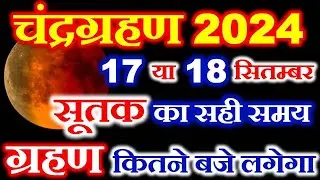 Chandra Grahan Kab Hai 2024 | Chandragrahan Kitni Tarikh Ko Lagega September 2024 चंद्रग्रहण 2024