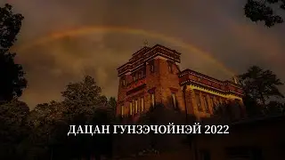 Согчен хурал (Табан Харюулга) 06.01.2022г.