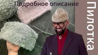 ПИЛОТКА как у Николая Василенко🤩//вяжем из букле 