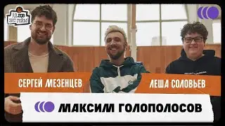 Максим Голополосов, Сергей Мезенцев, Леша Соловьев | Мемы, шутки про фамилии, «+100500»
