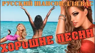 Отличные песни для Вас  !