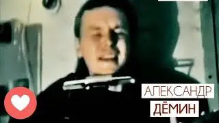АЛЕКСАНДР ДЁМИН