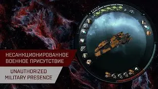 Агентран. Несанкционированное военное присутствие (Unauthorized Military Presence)