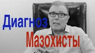 Диагноз Мазохисты