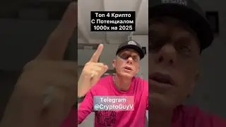 Топ 4 КРИПТО с потенциалом 1000x на 2025 год #крипто #криптовалюта #крипта #инвестиции