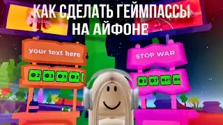 КАК СДЕЛАТЬ ГЕЙМПАССЫ В ПЛС ДОНАТ НА АЙФОНЕ 2024 🎉