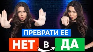 3 СПОСОБА избавиться от ОТКАЗОВ. Как Убедить ДЕВУШКУ тремя фразами. Преврати Женское Нет в Да!